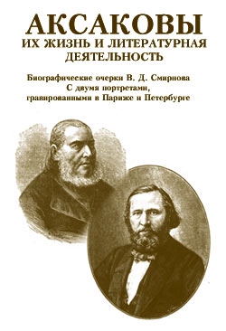 Смирнов Василий - Аксаковы. Их жизнь и литературная деятельность