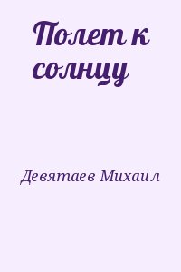 Девятаев Михаил - Полет к солнцу