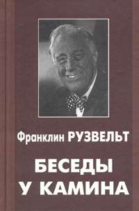 Рузвельт Франклин - Беседы у камина