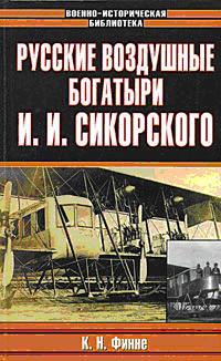 Финне Константин - Русские воздушные богатыри И. И. Сикорского