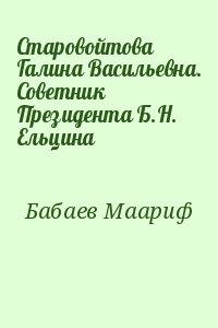 Бабаев Маариф - Старовойтова Галина Васильевна. Советник Президента Б.Н. Ельцина