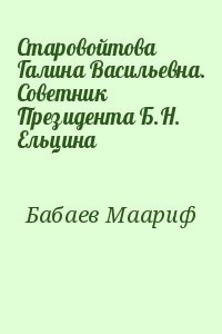 Старовойтова Галина Васильевна. Советник Президента Б.Н. Ельцина