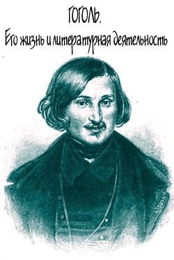 Анненская Александра - Гоголь. Его жизнь и литературная деятельность
