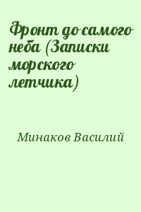 Минаков Василий - Фронт до самого неба (Записки морского летчика)