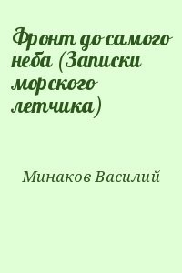 Фронт до самого неба (Записки морского летчика)