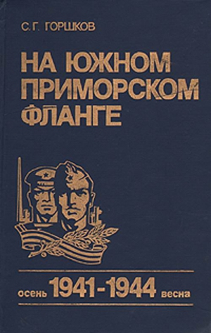 Горшков Сергей - На южном приморском фланге (осень 1941 г. — весна 1944 г.)