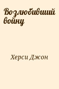 Херси Джон - Возлюбивший войну