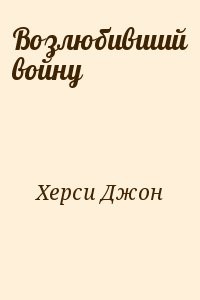 Возлюбивший войну