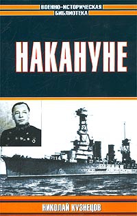 Кузнецов Николай - Накануне