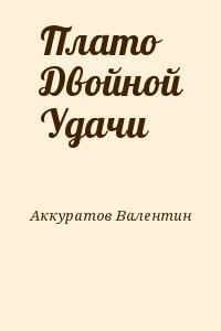 Плато Двойной Удачи
