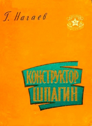 Нагаев Герман - Конструктор Шпагин