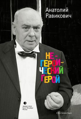 Равикович Анатолий - Негероический герой