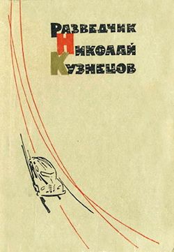 Кузнецов Виктор, Брюханова Лидия - Разведчик Николай Кузнецов