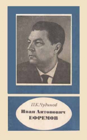 Чудинов Петр - Иван Антонович Ефремов