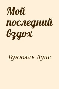 Мой последний вздох