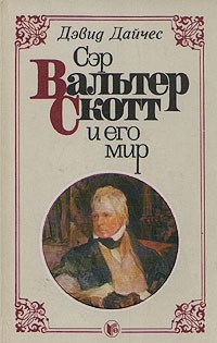Дайчес Дэвид - Сэр Вальтер Скотт и его мир