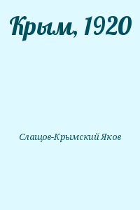Слащов-Крымский Яков - Крым, 1920