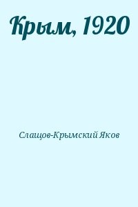 Крым, 1920