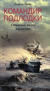 Командир подлодки. Стальные волки вермахта