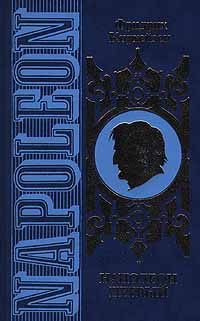 Кирхейзен Фридрих - Наполеон Первый. Его жизнь и его время