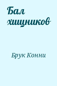 Брук Конни - Бал хищников