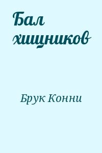 Бал хищников