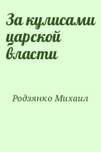 За кулисами царской власти