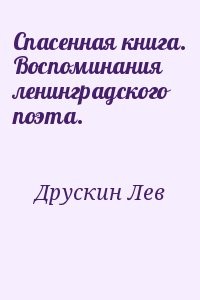 Спасенная книга. Воспоминания ленинградского поэта.