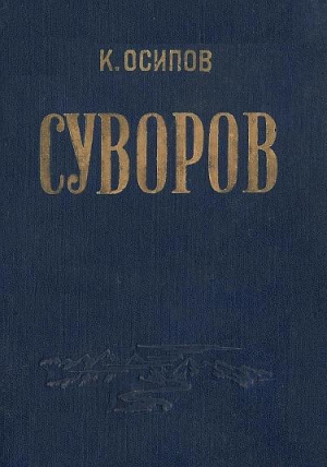 Осипов Константин - Александр Васильевич Суворов