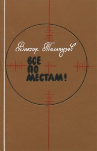 Все по местам !