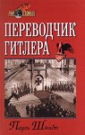 Шмидт Пауль - Переводчик Гитлера