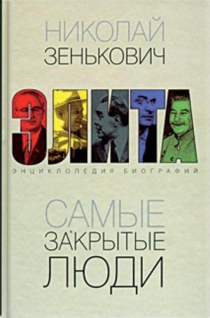 Зенькович Николай - Самые закрытые люди. От Ленина до Горбачева: Энциклопедия биографий