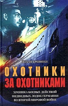Бреннеке Йохан - Охотники за охотниками. Хроника боевых действий подводных лодок Германии во Второй мировой войне