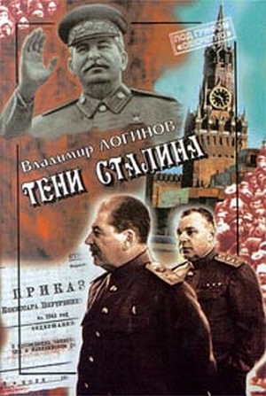 Логинов Владимир - Тени Сталина