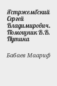 Бабаев Маариф - Ястржембский Сергей Владимирович. Помощник В.В. Путина