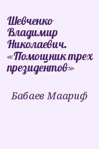 Шевченко Владимир Николаевич. «Помощник трех президентов»