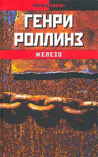 Роллинз Генри - Железо