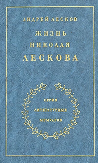 Лесков Андрей - Жизнь Николая Лескова