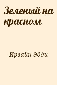 Ирвайн Эдди - Зеленый на красном