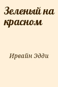 Зеленый на красном