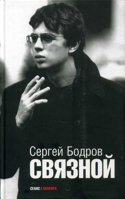 Бодров Сергей - Связной