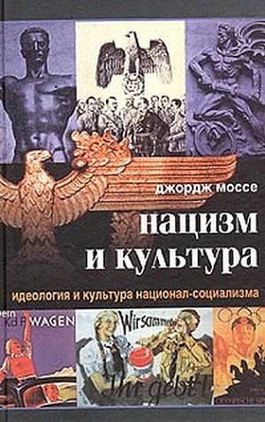 Моссе Джордж - Нацизм и культура. Идеология и культура национал-социализма