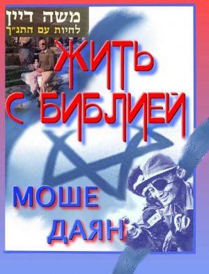 Даян Моше - Жить с Библией
