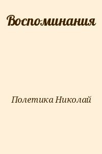 Вoспоминания