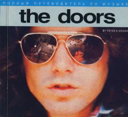 Хоуген Питер - Полный путеводитель по музыке The Doors