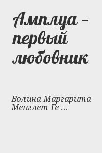 Амплуа — первый любовник