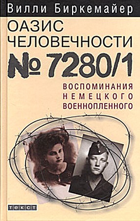Биркемайер Вилли - Оазис человечности 7280/1. Воспоминания немецкого военнопленного