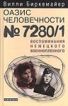 Биркемайер Вилли - Оазис человечности 7280/1. Воспоминания немецкого военнопленного