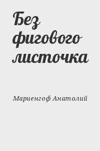 Мариенгоф Анатолий - Без фигового листочка