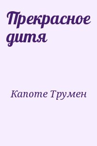 Капоте Трумен - Прекрасное дитя